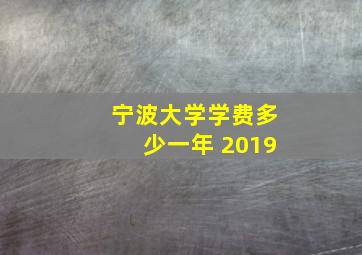 宁波大学学费多少一年 2019